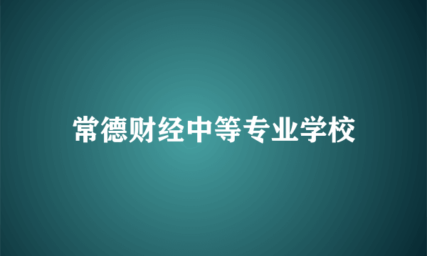 常德财经中等专业学校