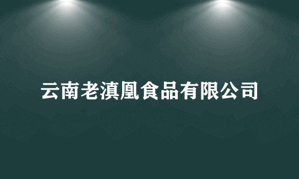 云南老滇凰食品有限公司