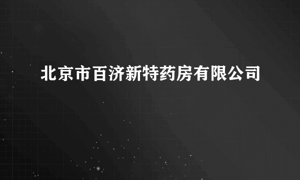 北京市百济新特药房有限公司