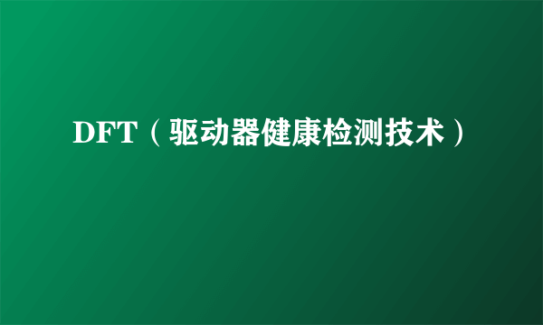 DFT（驱动器健康检测技术）