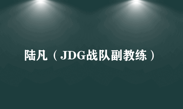 陆凡（JDG战队副教练）