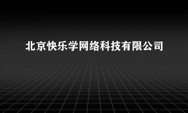 北京快乐学网络科技有限公司