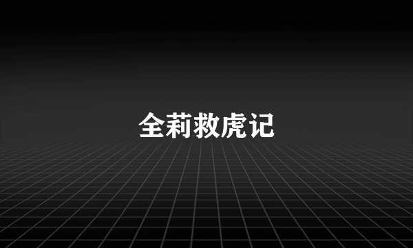 全莉救虎记