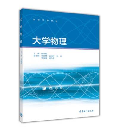 大学物理（2015年张晓燕编写、高等教育出版社出版的图书）