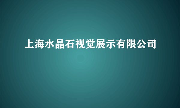 上海水晶石视觉展示有限公司