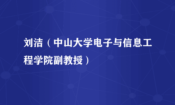 刘洁（中山大学电子与信息工程学院副教授）