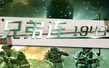 兄弟连1943