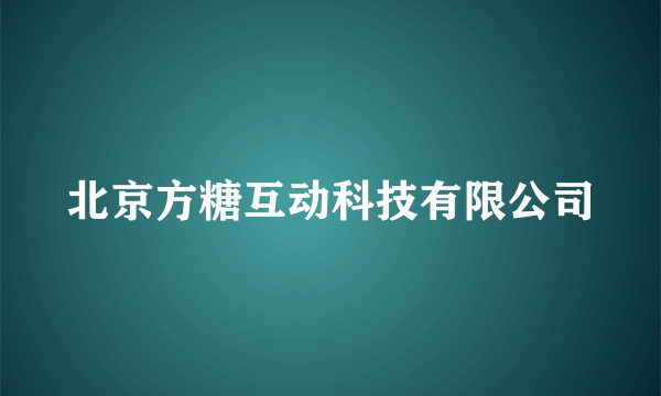 北京方糖互动科技有限公司