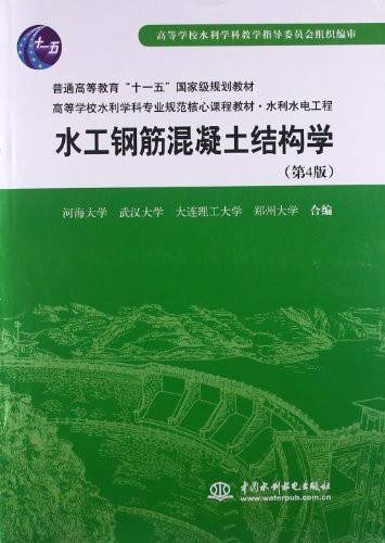 水工钢筋混凝土结构学（2009年中国水利水电出版社出版的图书）