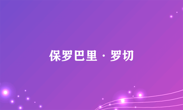 保罗巴里·罗切