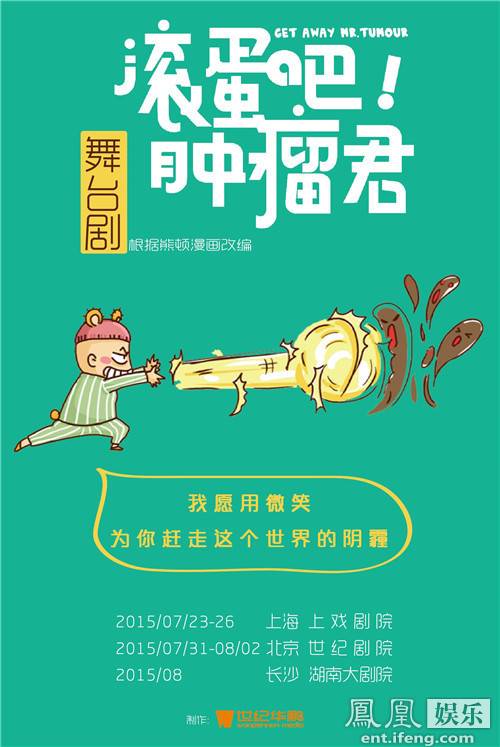 滚蛋吧！肿瘤君（根据熊顿著同名漫画作品改编舞台剧）