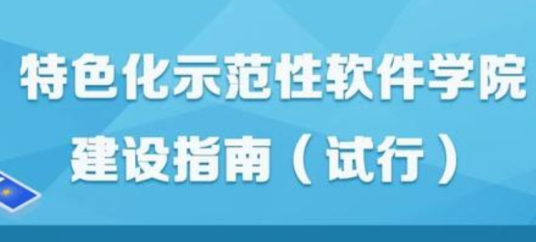 特色化示范性软件学院