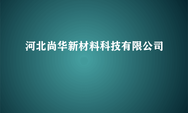 河北尚华新材料科技有限公司