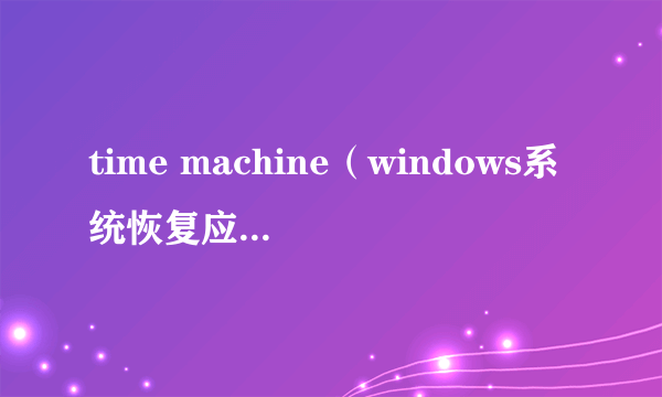 time machine（windows系统恢复应用程序）