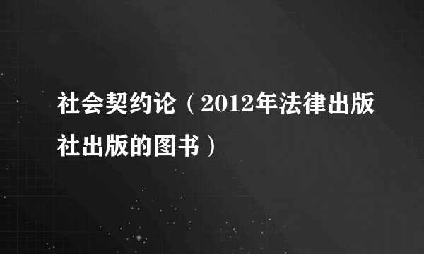 社会契约论（2012年法律出版社出版的图书）