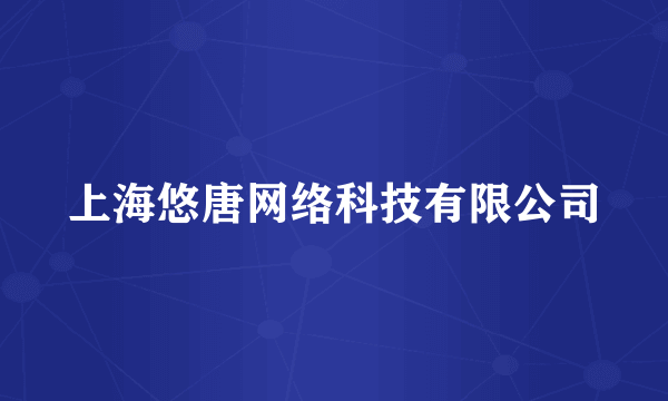 上海悠唐网络科技有限公司