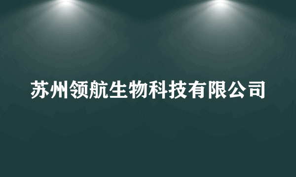 苏州领航生物科技有限公司