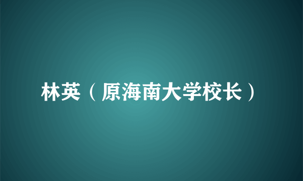 林英（原海南大学校长）