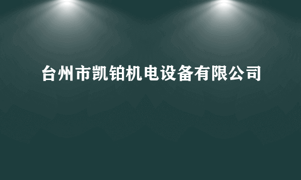 台州市凯铂机电设备有限公司