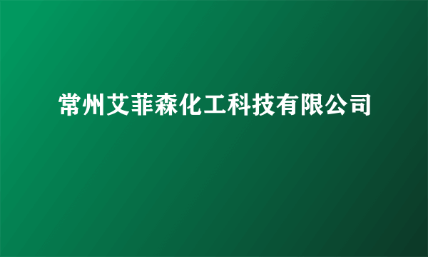 常州艾菲森化工科技有限公司