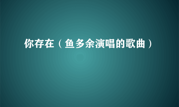 你存在（鱼多余演唱的歌曲）