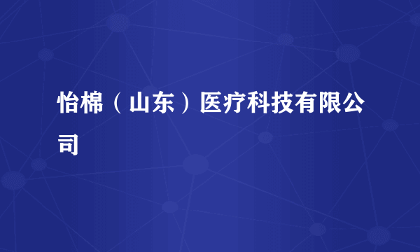 怡棉（山东）医疗科技有限公司