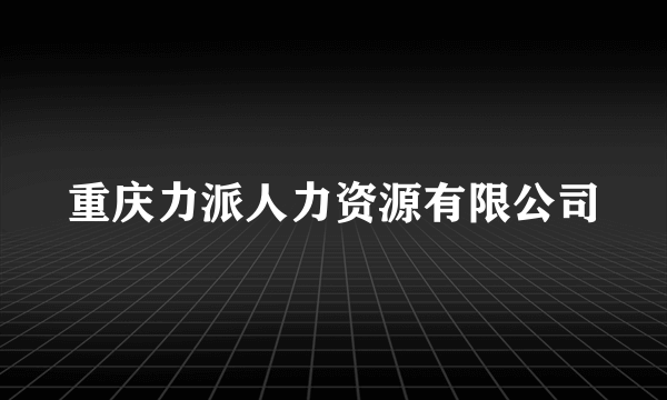 重庆力派人力资源有限公司