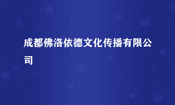 成都佛洛依德文化传播有限公司