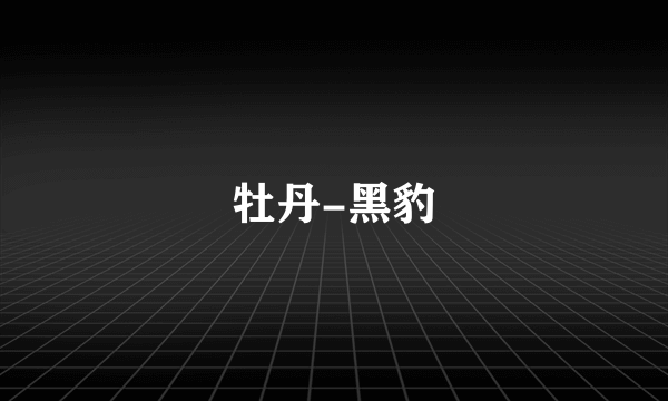 牡丹-黑豹