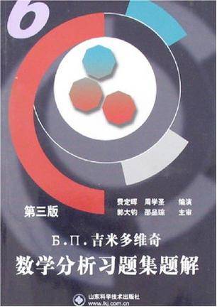 吉米多维奇数学分析习题集题解(6)