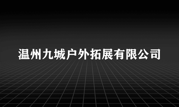 温州九城户外拓展有限公司