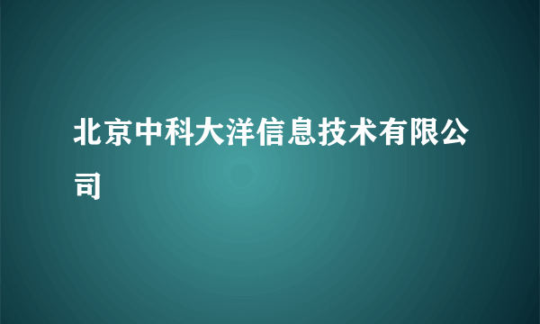 北京中科大洋信息技术有限公司