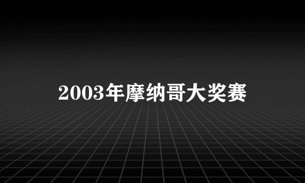 2003年摩纳哥大奖赛