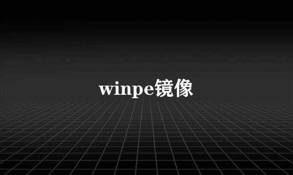 winpe镜像