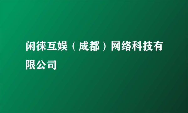 闲徕互娱（成都）网络科技有限公司