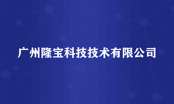 广州隆宝科技技术有限公司