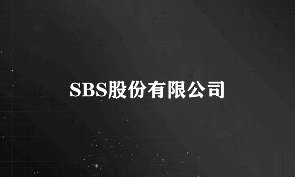 SBS股份有限公司