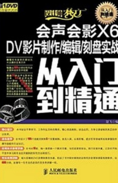 会声会影X6 DV影片制作/编辑/刻盘实战从入门到精通