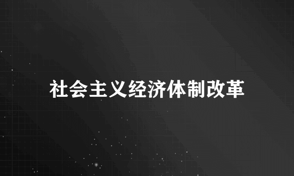 社会主义经济体制改革