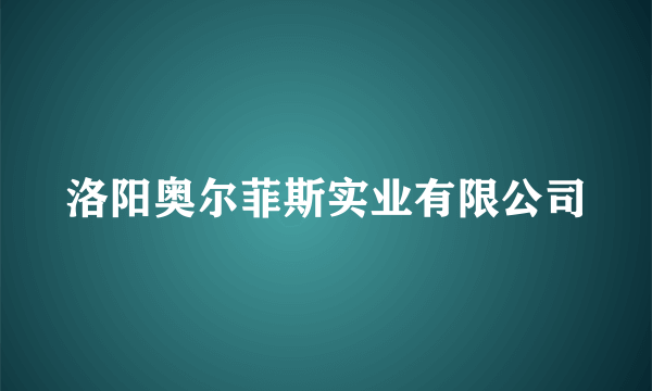 洛阳奥尔菲斯实业有限公司