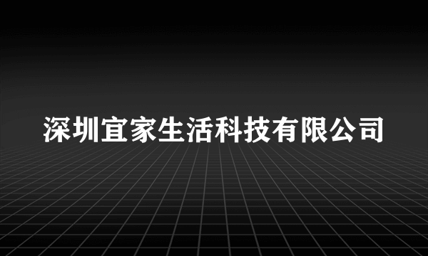 深圳宜家生活科技有限公司