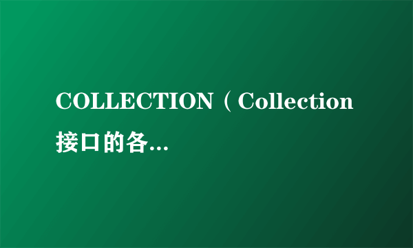 COLLECTION（Collection接口的各子类的深入剖析）