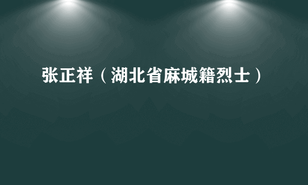 张正祥（湖北省麻城籍烈士）