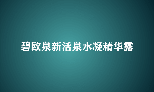 碧欧泉新活泉水凝精华露