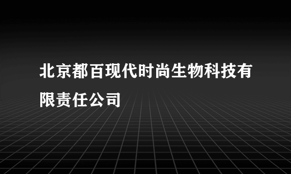 北京都百现代时尚生物科技有限责任公司