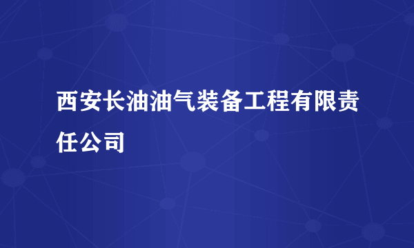 西安长油油气装备工程有限责任公司