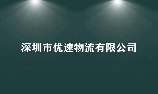 深圳市优速物流有限公司