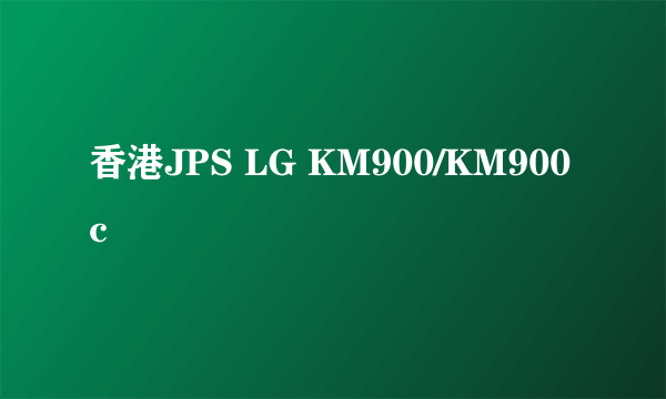 香港JPS LG KM900/KM900c