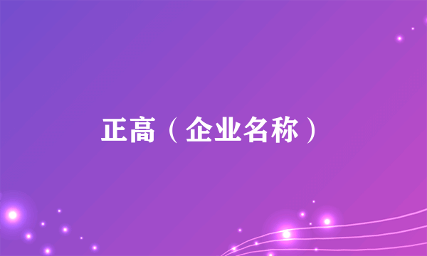 正高（企业名称）