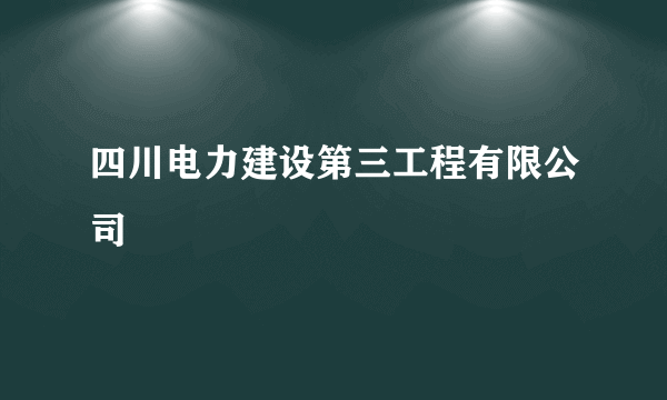 四川电力建设第三工程有限公司